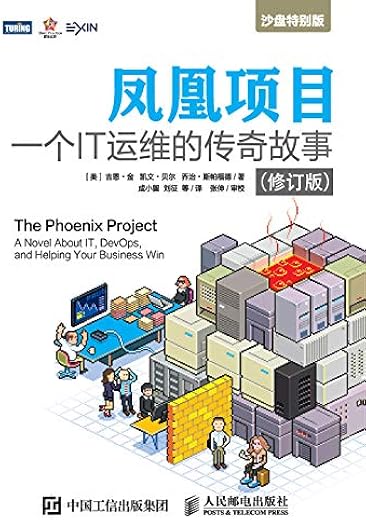 凤凰项目:一个IT运维的传奇故事 凤凰项目:一个IT运维的传奇故事