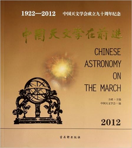 中国天文学在前进(1922-2012) [平装]