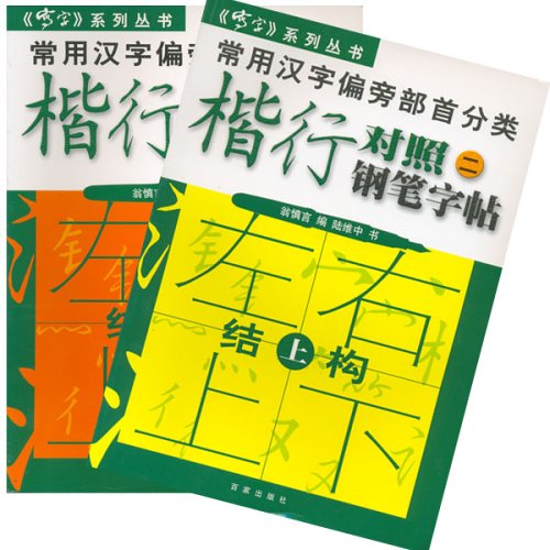 常用汉字偏旁部首分类 楷行对照 二 钢笔字帖 上下 摘要书评试读 图书