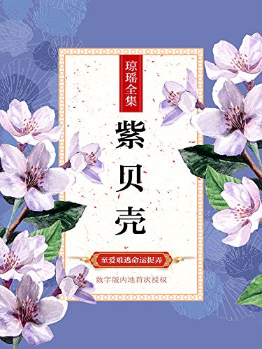 "紫贝壳(琼瑶经典巨著独家授权39,博集畅销文学系列)",作者:[琼瑶]