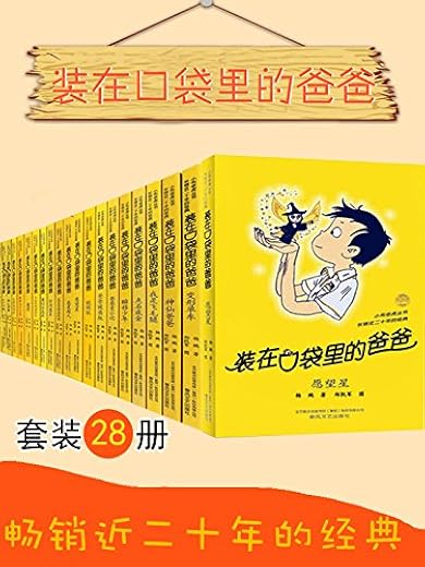 装在口袋里的爸爸(套装28册) 装在口袋里的爸爸(套装28册)