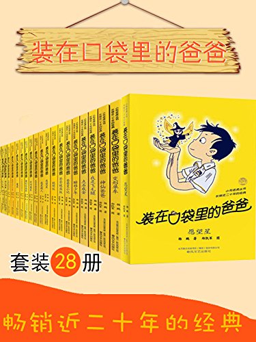 装在口袋里的爸爸（套装28册）