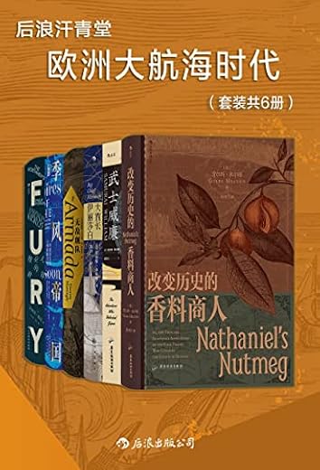 后浪汗青堂·欧洲大航海时代(套装共6册) 后浪汗青堂·欧洲大航海时代(套装共6册)