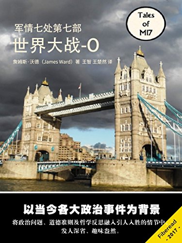"世界大战-o——军情七处第七部(世界大战o已经结束,还是刚刚开始?