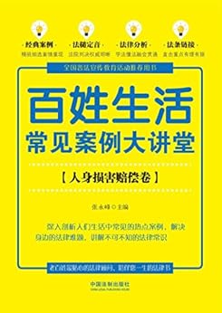 百姓生活常见案例大讲堂:人身损害赔偿卷【七五普法】 kindle电子书