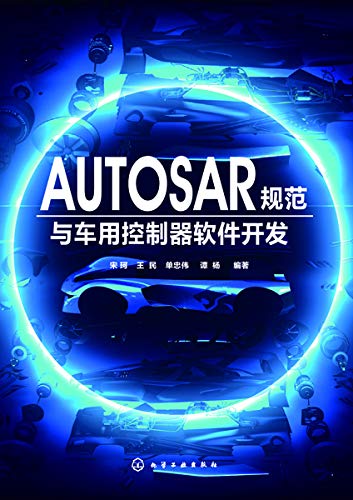 Autosar规范与车用控制器软件开发ebook 宋珂 王民 单忠伟 谭杨 亚马逊中国 图书