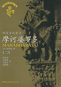摩诃婆罗多 一 印 毗耶娑 黄宝生 赵国华 席必庄书评简介电子书下载kindle电子书