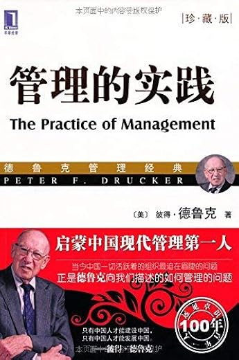 管理的实践 管理的实践