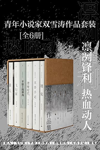 青年小说家双雪涛作品套装（全6册）