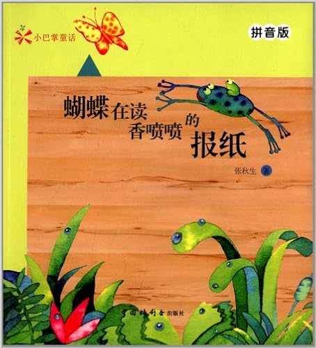 小巴掌童话:蝴蝶在读香喷喷的报纸(拼音版) : 亚马逊中国: 图书
