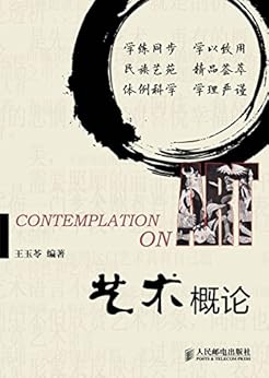 "艺术概论(本科)",作者:[王玉苓]
