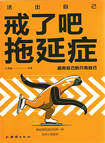 "戒了吧,拖延症(拯救自己的只能是自己)",作者:[王奕鑫]