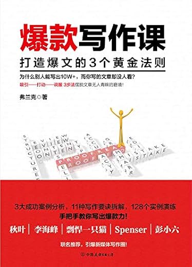 爆款写作课：打造爆文的3个黄金法则