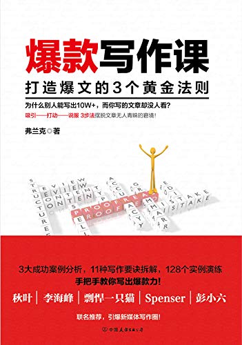 爆款写作课：打造爆文的3个黄金法则