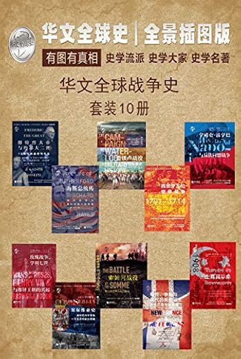 华文全球战争史套装共10册