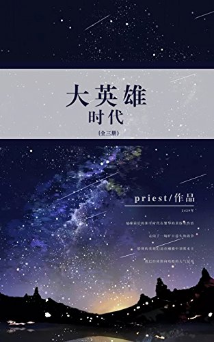 大英雄时代 套装共三册 默读 镇魂 作者priest高人气星际之作 晋江万千读者强推科幻史诗 燃爆青春 Priest 书评简介电子书下载