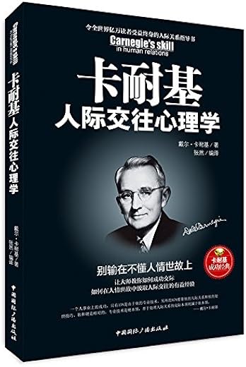 卡耐基人际交往心理学：别输在不懂人情世故上