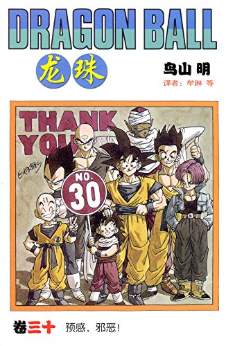 出版25年,日漫经典作品,《阿拉蕾》作者鸟山明代表作,《海贼王》作者