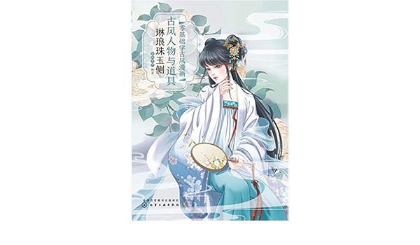 零基础学古风漫画 古风人物与道具 琳琅珠玉侧ebook 蜜桃老师 亚马逊中国 Kindle商店
