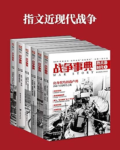 指文近现代战争（套装共6册）