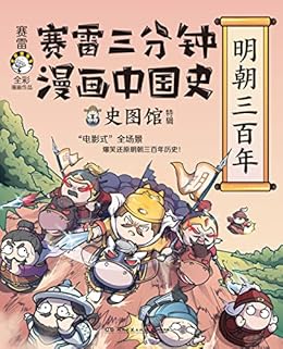 赛雷三分钟漫画中国史 明朝三百年 爆笑三分钟 吃透明朝史 人都在看的 超萌赛雷 赛雷书评简介电子书下载