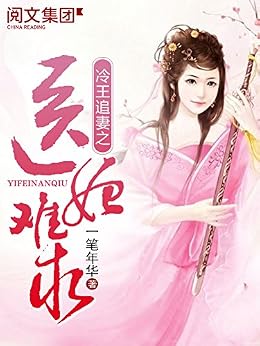 冷王追妻之医妃难求第1卷 kindle电子书