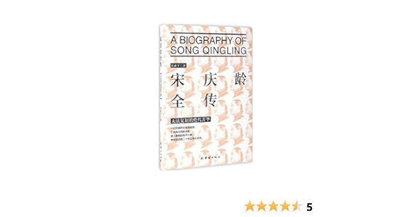 宋庆龄全传 举世闻名的二十世纪伟大女性无法复制的绝代芳华 刘素平书评简介电子书下载kindle电子书