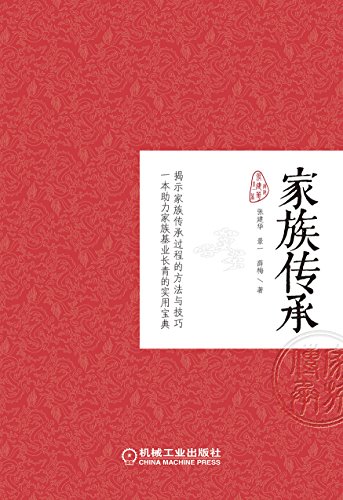 "家族传承",作者:[张建华]