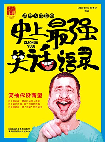 经典读库 笑死人不偿命 史上最强笑话语录 经典读库编委会书评简介电子书下载kindle电子书