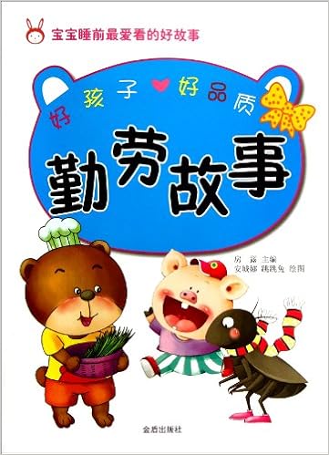 《宝宝睡前最爱看的好故事61好孩子好品质:勤劳故事》 【摘要 书评