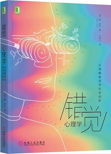 错觉心理学:从理解错觉到启发创新 错觉心理学:从理解错觉到启发创新
