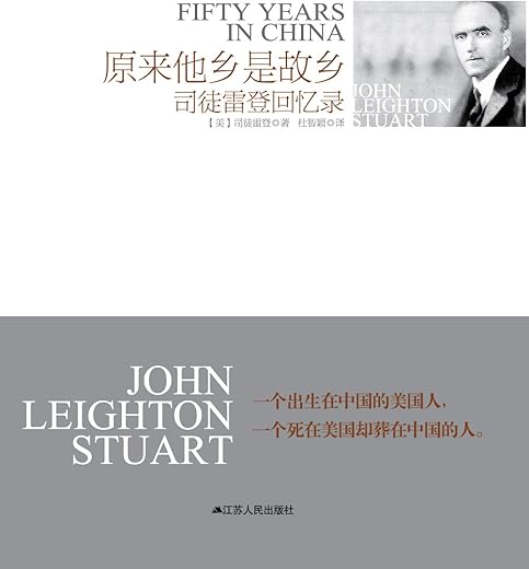 原来他乡是故乡：司徒雷登回忆录