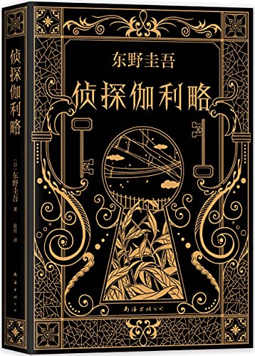 侦探伽利略 名侦探柯南 作者青山刚昌推荐 一部充满奇思妙想的悬疑小说集 福山雅治主演同名日剧 东野圭吾神探伽利略系列4 东野圭吾