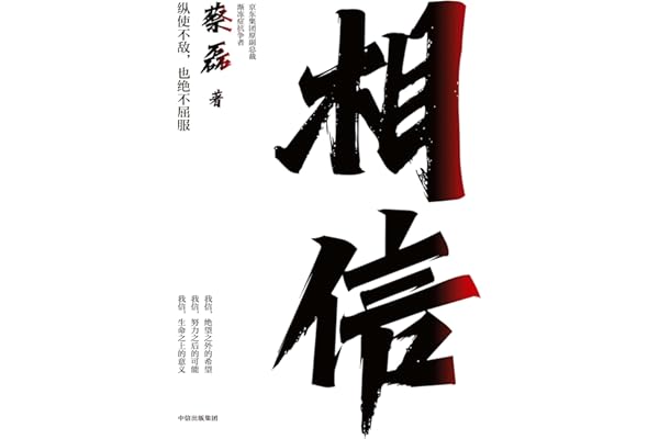 相信(京东集团原副总裁,渐冻症抗争者蔡磊作品,俞敏洪作序推荐)