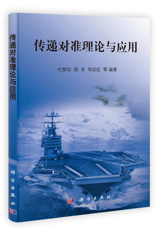 传递对准理论与应用 摘要书评试读 图书