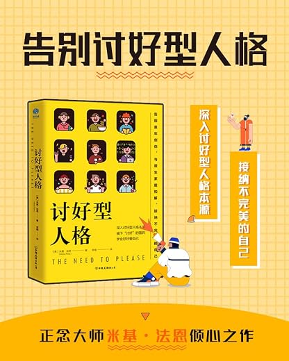 讨好型人格：摘下“讨好”的面具，学会好好爱自己
