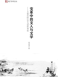 变革中的文人与文学 王安石的生平与创作考论 Pdf Txt Mobi Epub Azw3 Docx电子书下载 电子书365