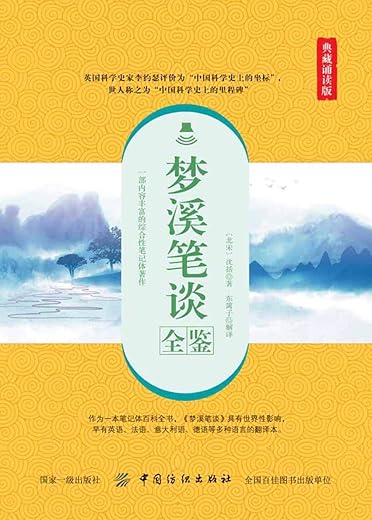 《梦溪笔谈全鉴（典藏版）》[北宋]沈括【文字版_PDF电子书_下载】