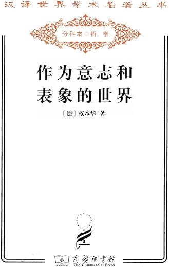 作为意志和表象的世界