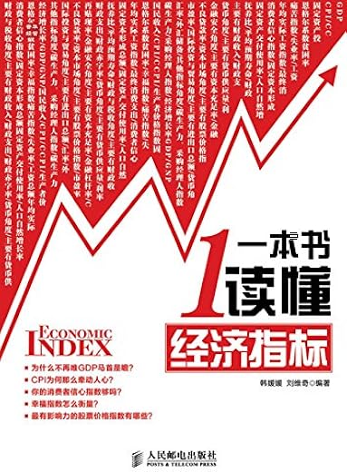 一本书读懂经济指标