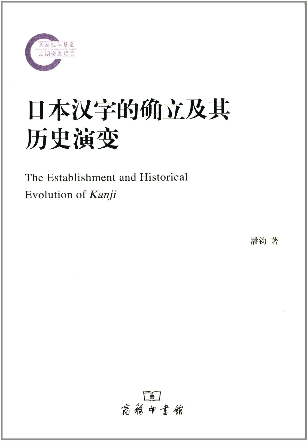 日本汉字的确立及其历史演变 摘要书评试读 图书