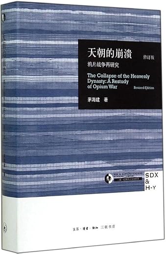 天朝的崩溃（修订版）：鸦片战争再研究