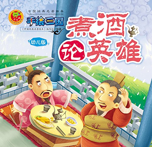 中国经典名著系列:三国演义 06煮酒论英雄 kindle电子书