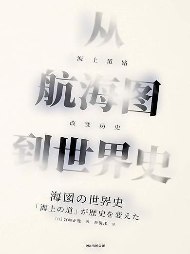 《从航海图到世界史:海上道路改变历史》 《从航海图到世界史:海上道路改变历史》