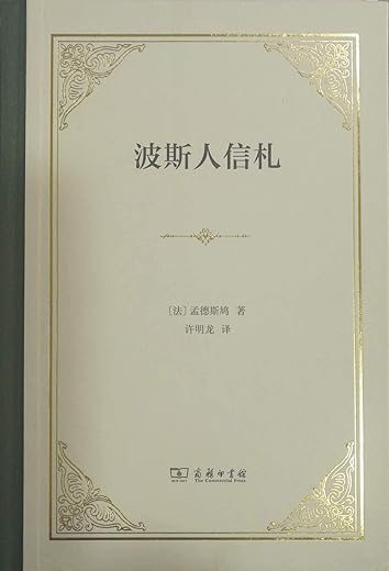 女人、阉奴与政制：孟德斯鸠《波斯人信札》讲疏（1966）