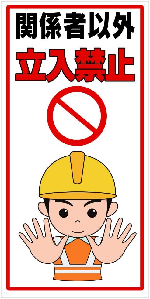 saferun 禁止站入标识 《关联者以外禁止立入》 pp 600x300mm 厚度0.