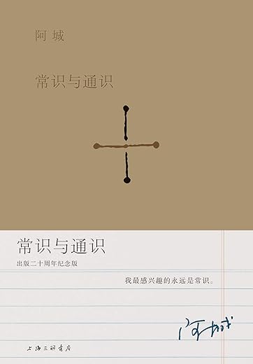 常识与通识 常识与通识