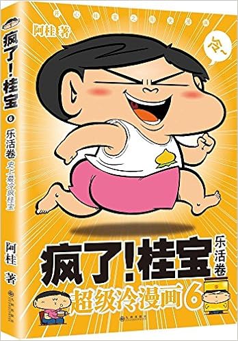 开心桂宝之阳光漫画:疯了!桂宝(6)(乐活卷)