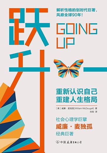 《跃升：划时代的性格解析巨著，重建人生格局，帮你实现人生的超越！》[美]威廉·麦独孤【文字版_PDF电子书_下载】