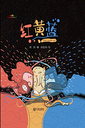 "红黄蓝",作者:[周锐著, 赵容浩绘]
